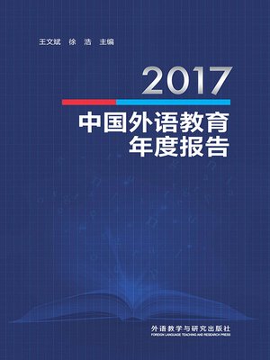 cover image of 2017中国外语教育年度报告